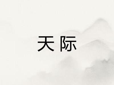 天际