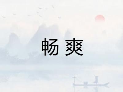 畅爽