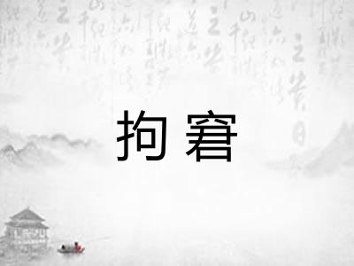 拘窘