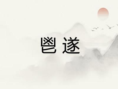 鬯遂