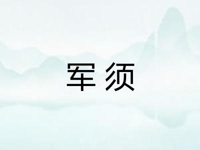 军须