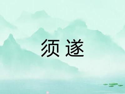 须遂