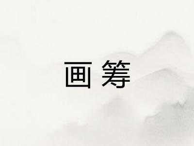 画筹 画筹