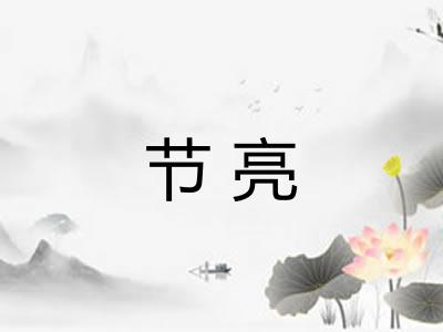 节亮