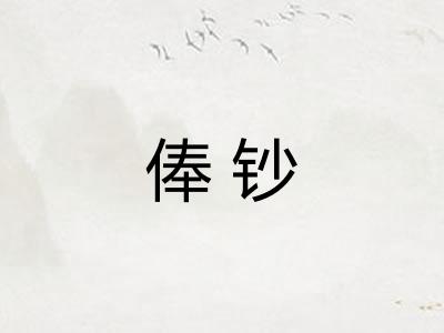 俸钞