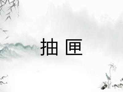 抽匣
