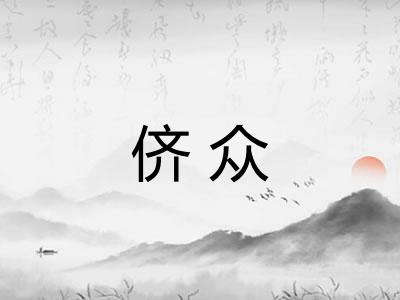侪众