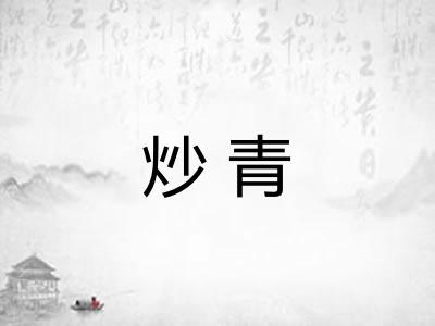 炒青