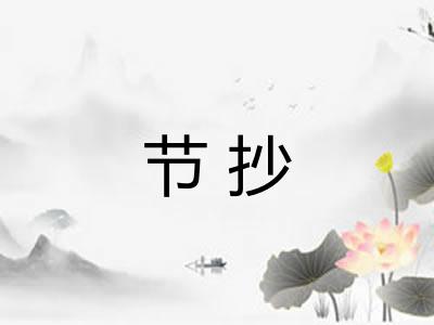 节抄