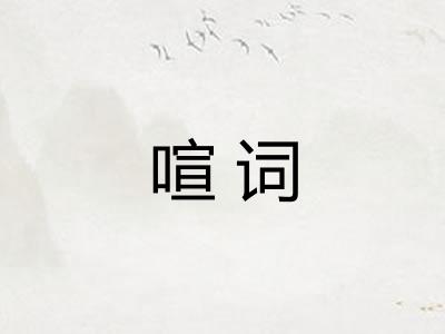 喧词