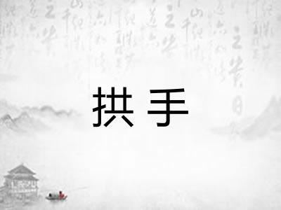 拱手
