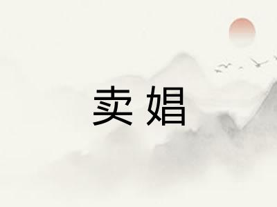 卖娼