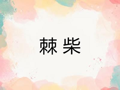 棘柴