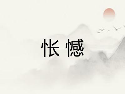 怅憾