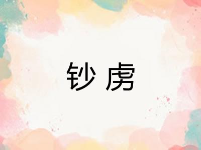 钞虏