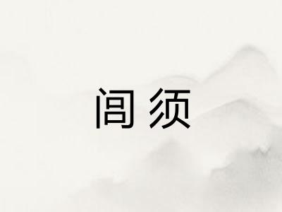 闾须 闾须