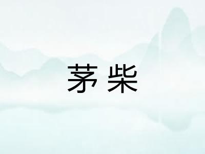 茅柴 茅柴