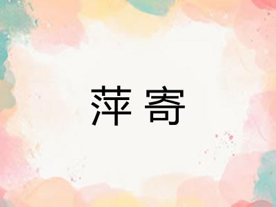 萍寄