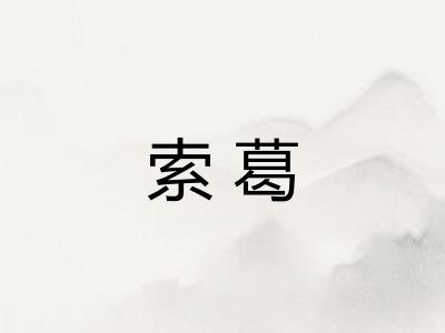 索葛