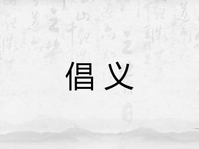 倡义