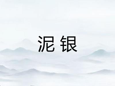 泥银