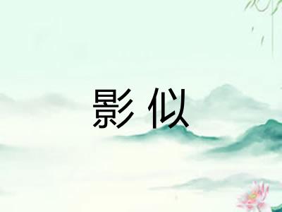 影似