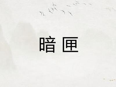 暗匣