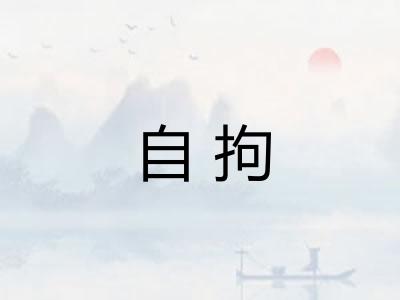 自拘