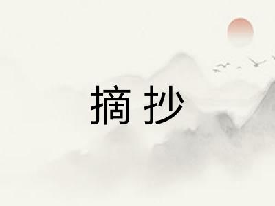 摘抄