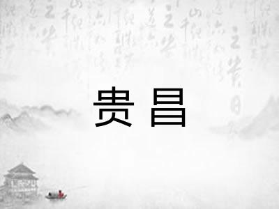 贵昌
