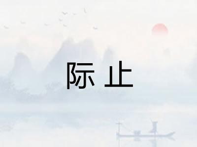 际止
