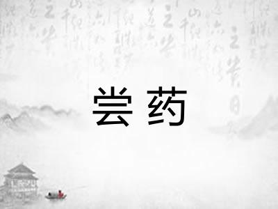 尝药