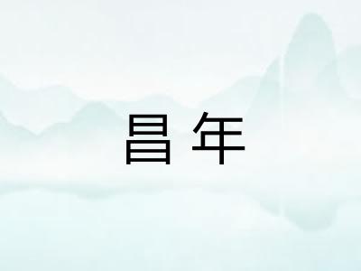 昌年 昌年