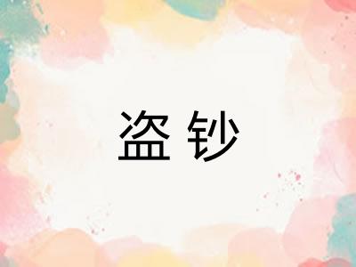 盗钞