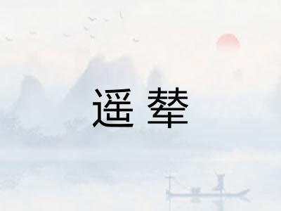 遥辇