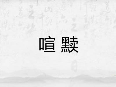 喧黩
