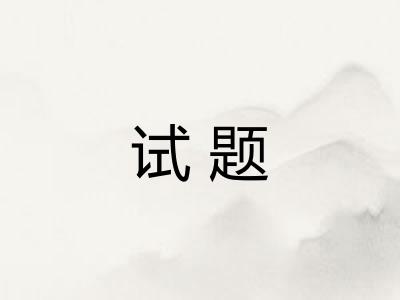 试题