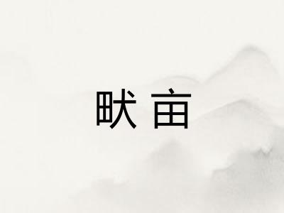 畎亩