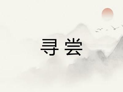 寻尝