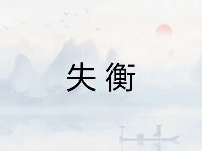 失衡