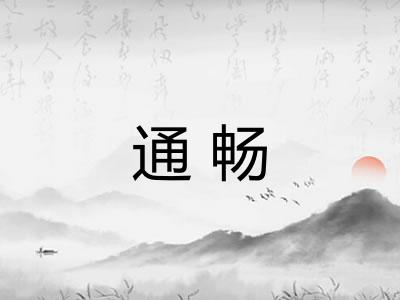 通畅
