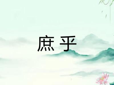 庶乎