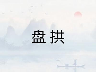 盘拱