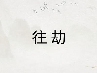 往劫 往劫