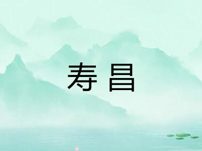 寿昌