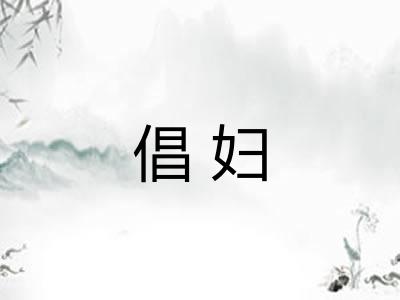 倡妇