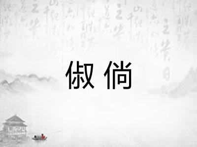 俶倘