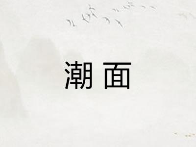 潮面
