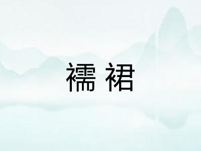 襦裙