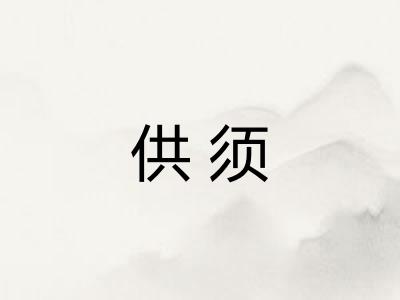 供须